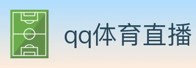 qq体育直播 Logo